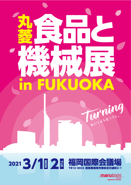 丸菱　食品と機械展 in FUKUOKA 開催